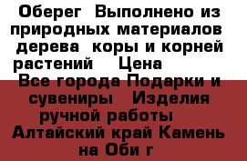 Оберег. Выполнено из природных материалов: дерева, коры и корней растений. › Цена ­ 1 000 - Все города Подарки и сувениры » Изделия ручной работы   . Алтайский край,Камень-на-Оби г.